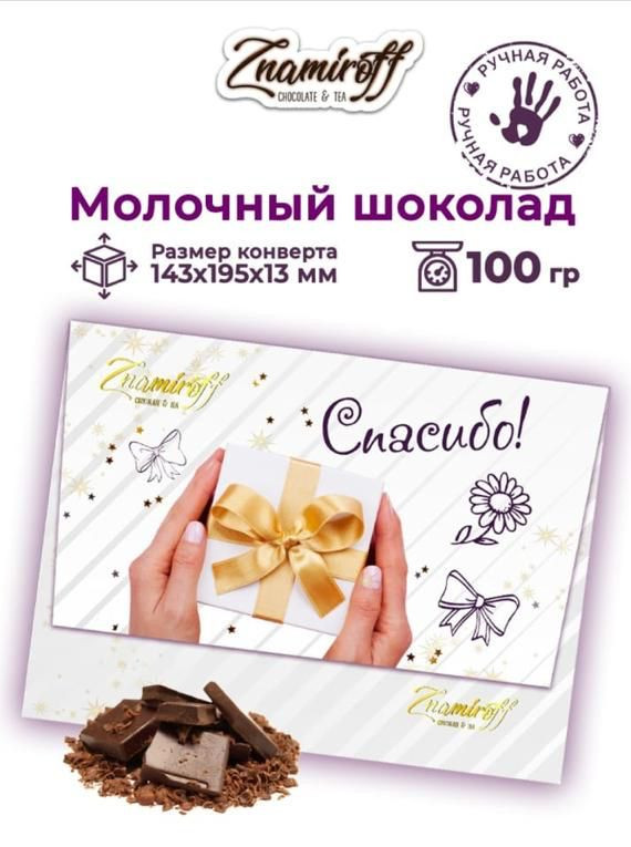 №3 Шоколадная открытка Спасибо (блок 10шт по 100г)     в Южно-Сахалинске