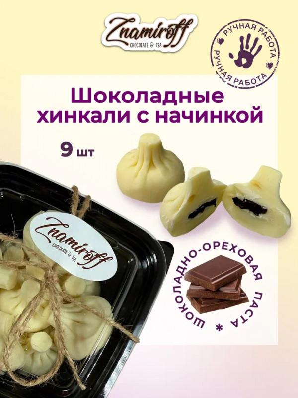№1   Хинкали шоколадные с шоколадно-ореховой начинкой, 225г    в Южно-Сахалинске
