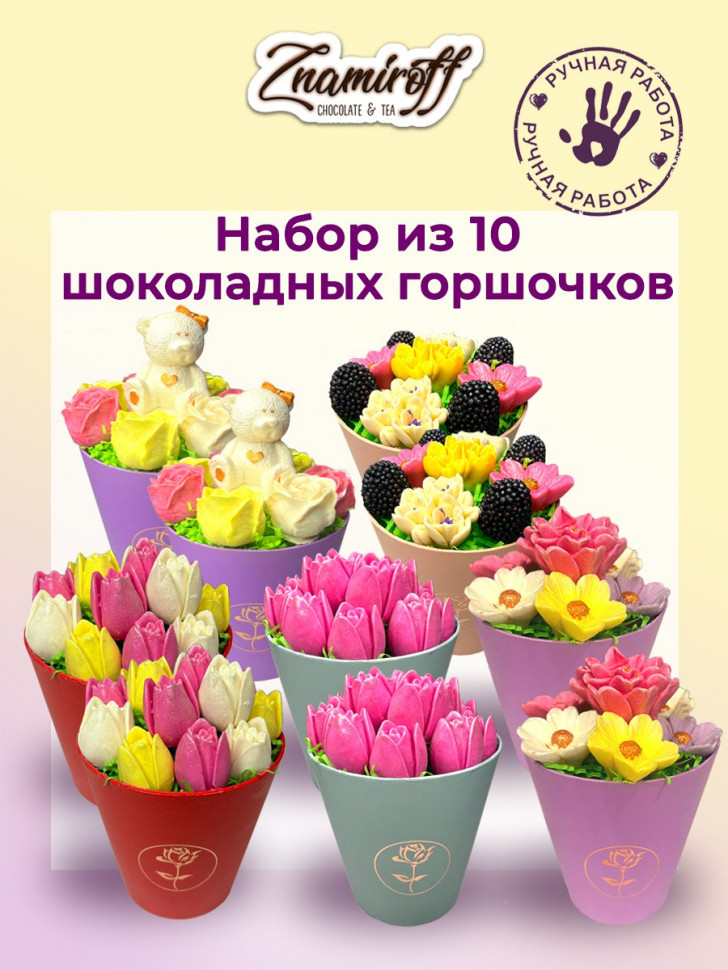  Цветы в горшочках Ассорти (коробка 10шт по 105-130г) в Южно-Сахалинске